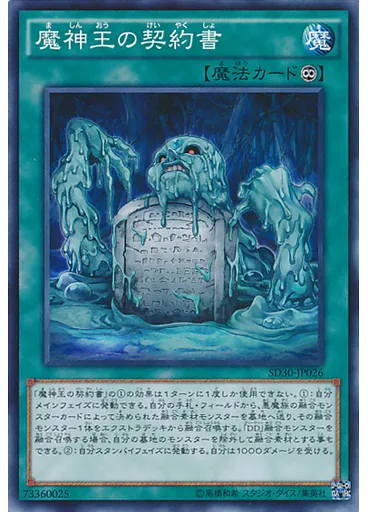 魔神王の契約書