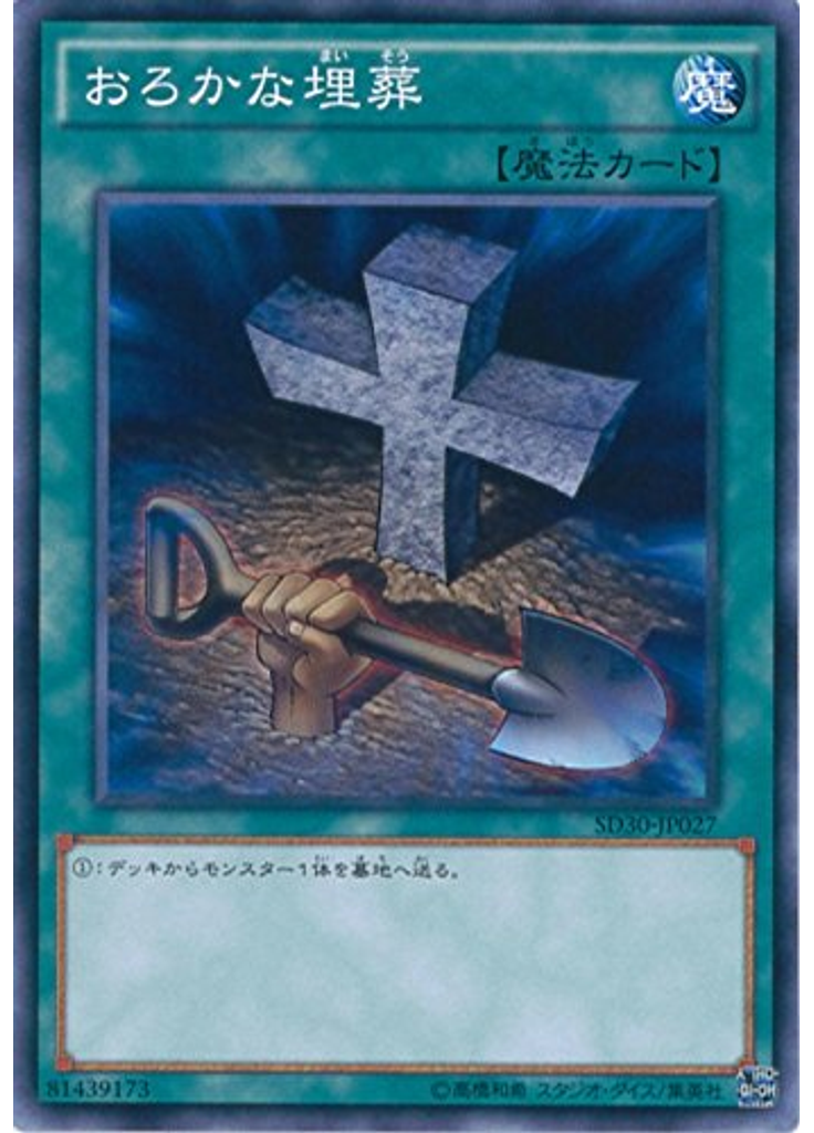 おろかな埋葬