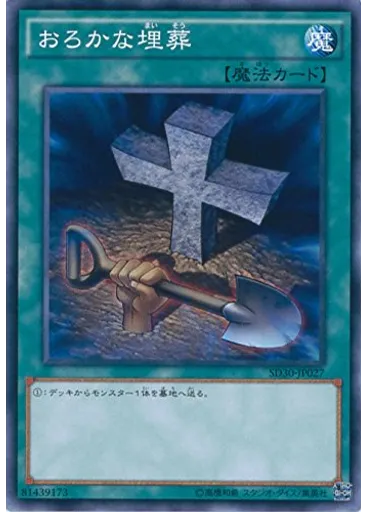 おろかな埋葬