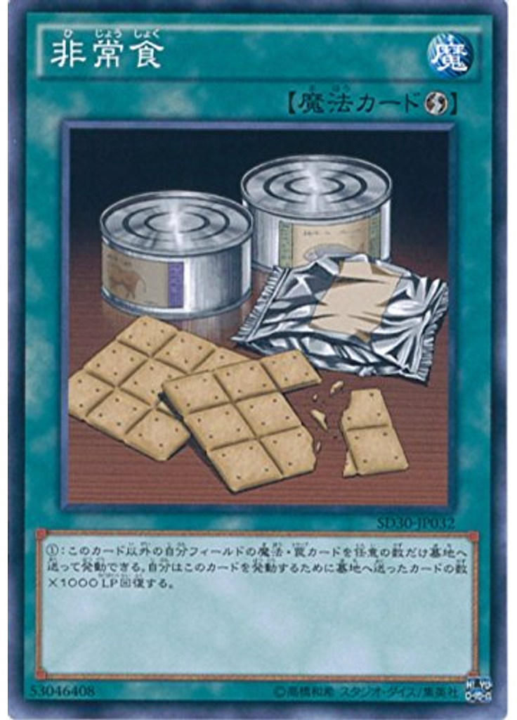 非常食