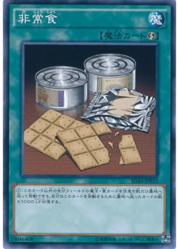 非常食
