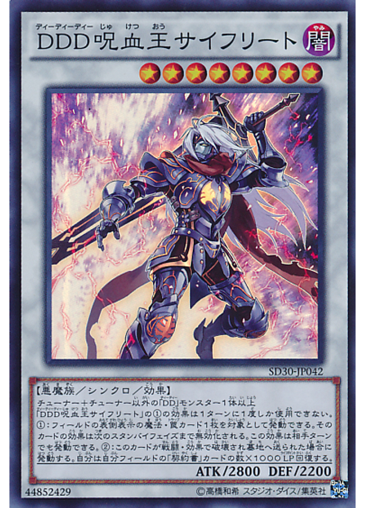 ＤＤＤ呪血王サイフリート