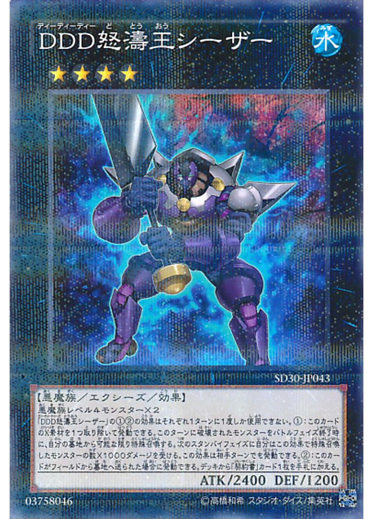 ＤＤＤ怒濤王シーザー