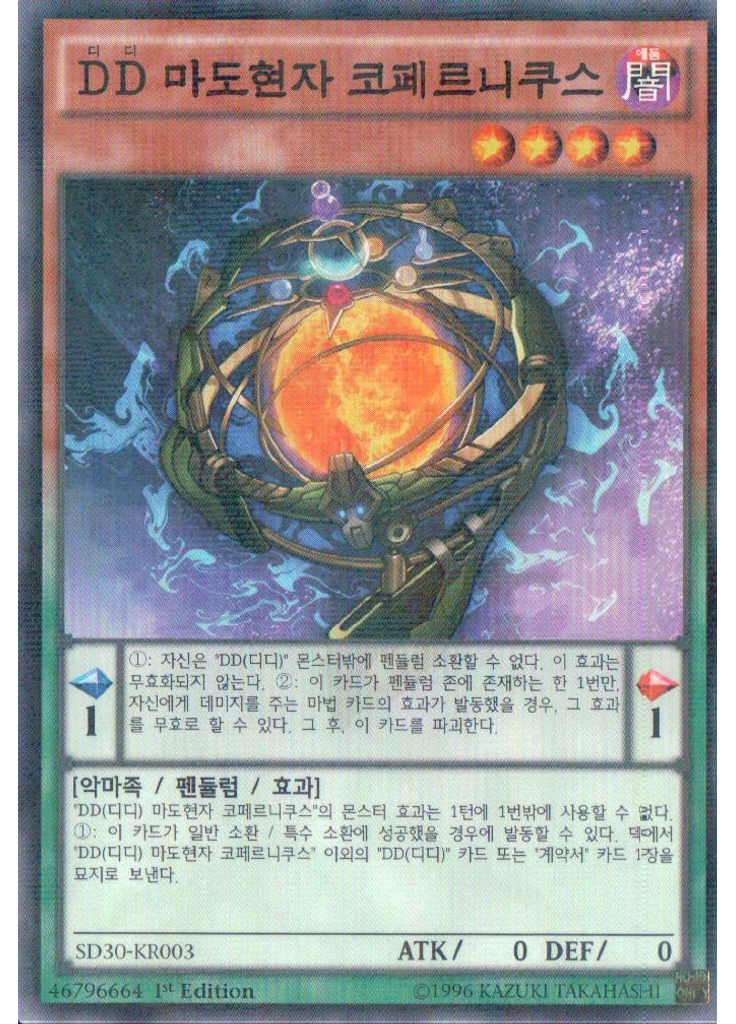 DD 마도현자 코페르니쿠스