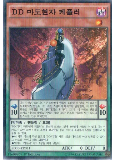 {{ruby|D|디|lang=ko}}{{ruby|D|디|lang=ko}} 마도현자 케플러