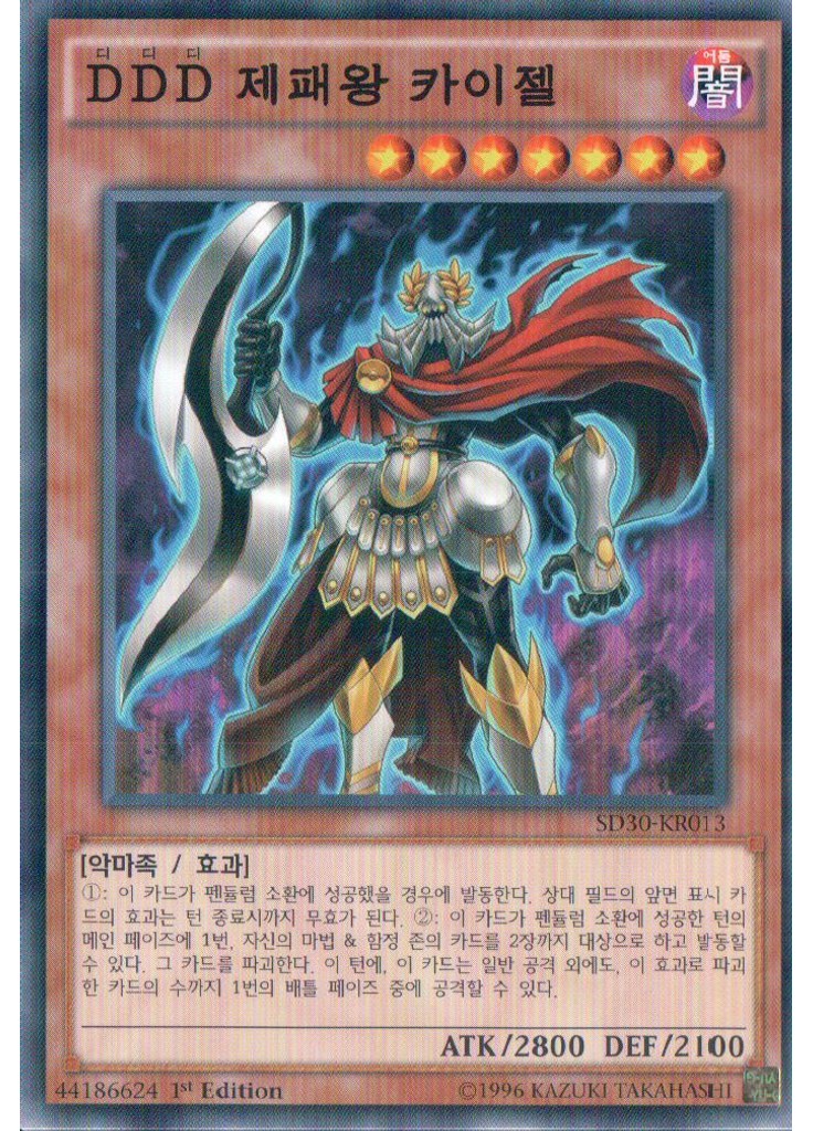{{ruby|D|디|lang=ko}}{{ruby|D|디|lang=ko}}{{ruby|D|디|lang=ko}} 제패왕 카이젤