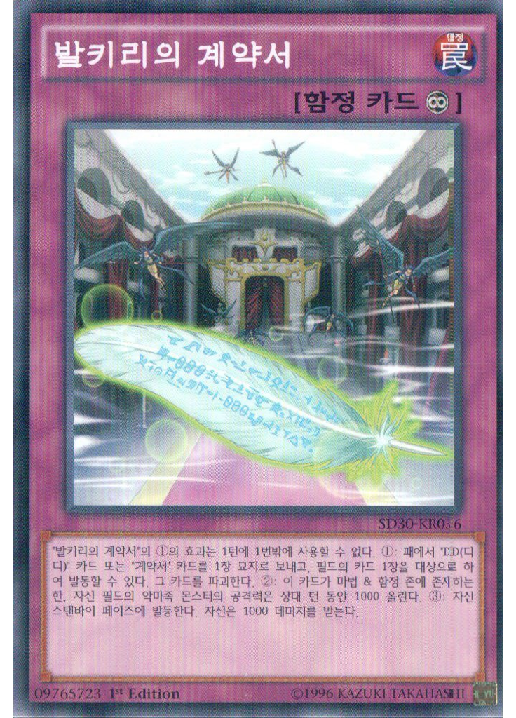 발키리의 계약서