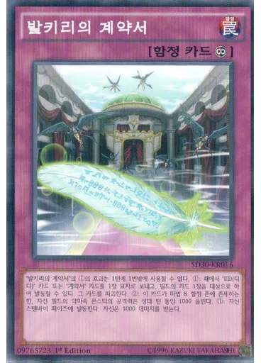 발키리의 계약서