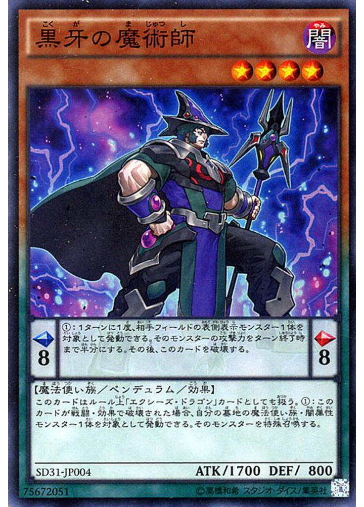 黒牙の魔術師