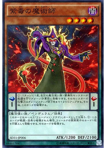 紫毒の魔術師