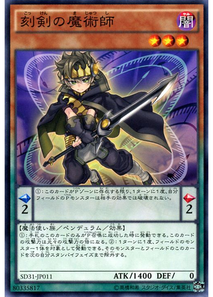 刻剣の魔術師