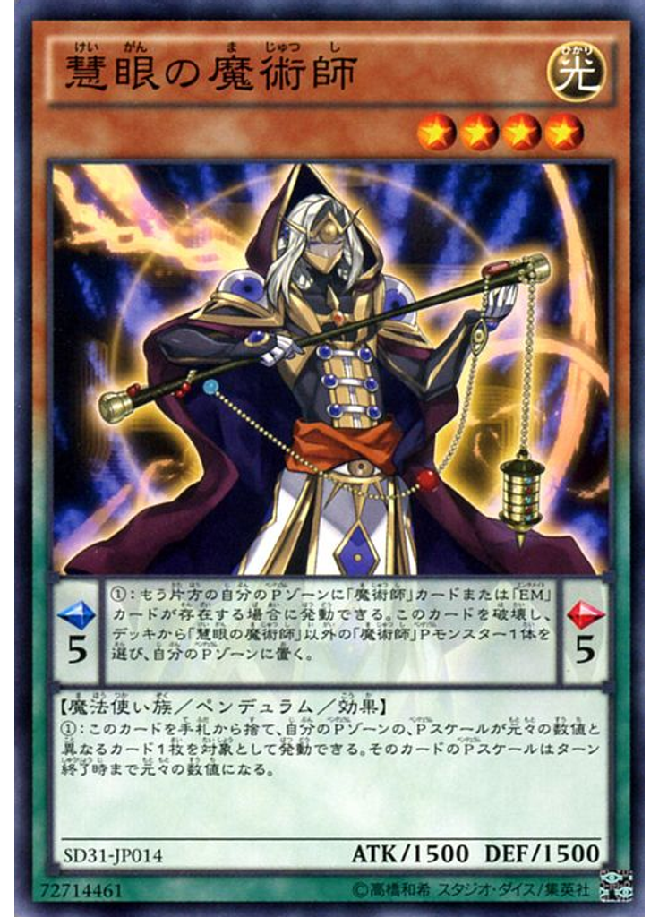 慧眼の魔術師