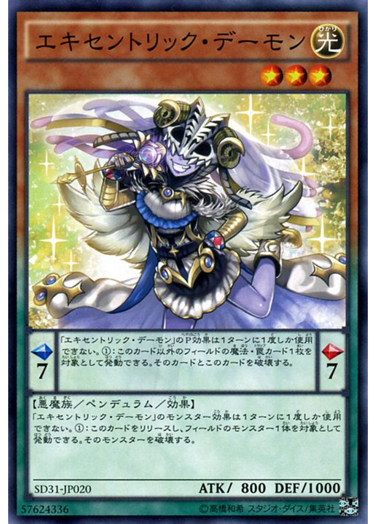 エキセントリック・デーモン
