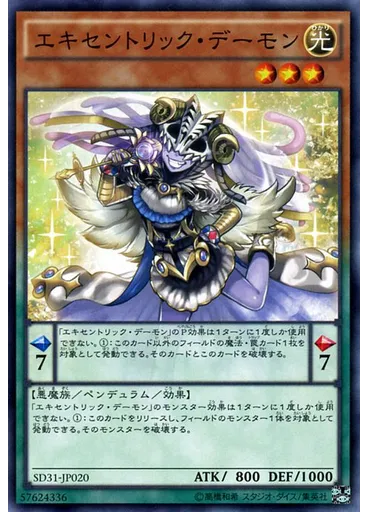 エキセントリック・デーモン