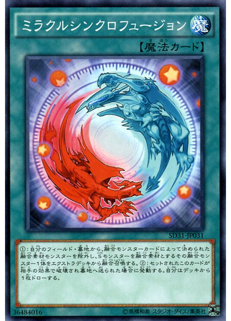ミラクルシンクロフュージョン