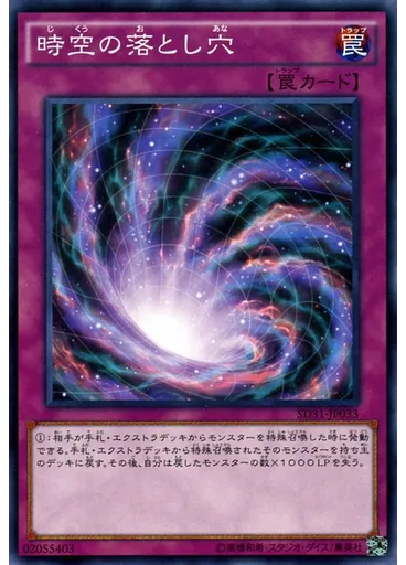 時空の落とし穴