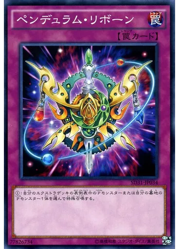 ペンデュラム・リボーン