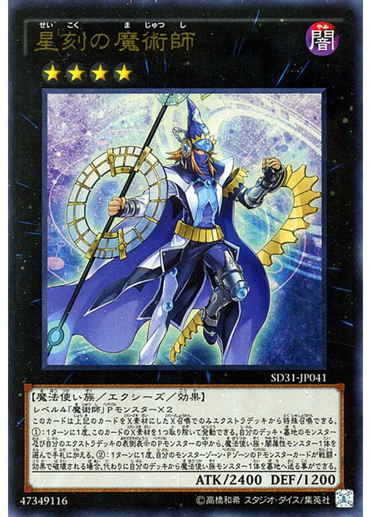 星刻の魔術師