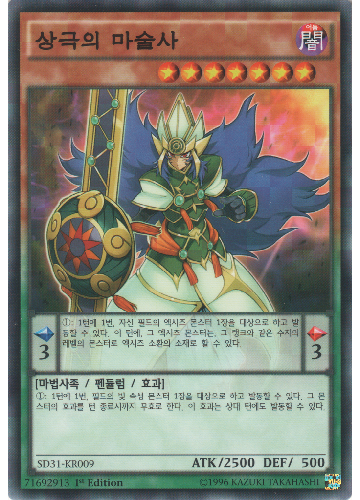 상극의 마술사