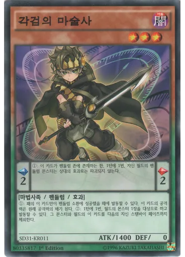 각검의 마술사