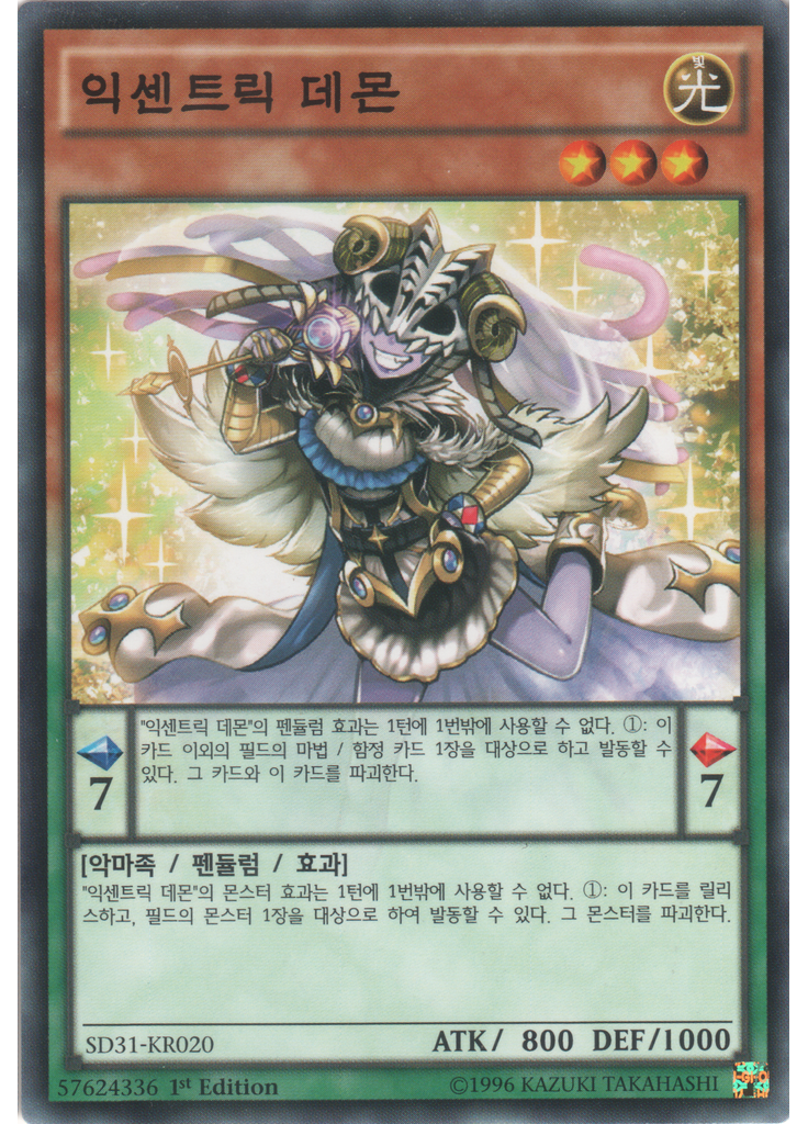 익센트릭 데몬