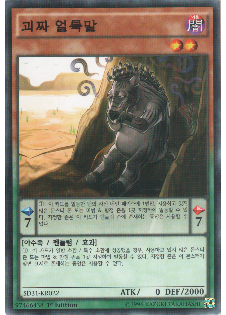괴짜 얼룩말