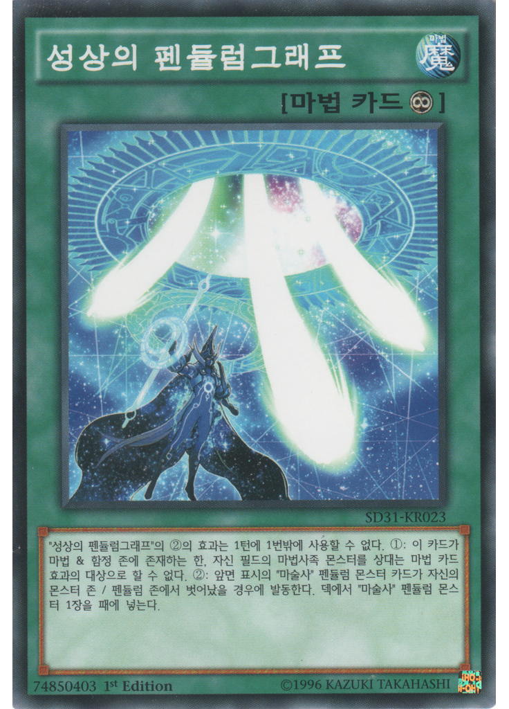 성상의 펜듈럼그래프