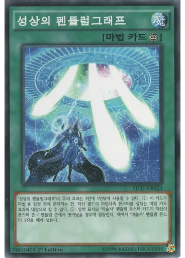 성상의 펜듈럼그래프
