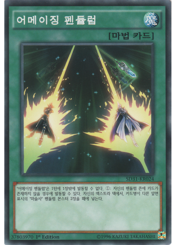 어메이징 펜듈럼