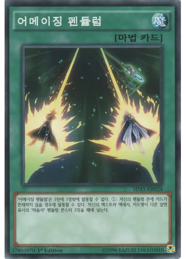 어메이징 펜듈럼