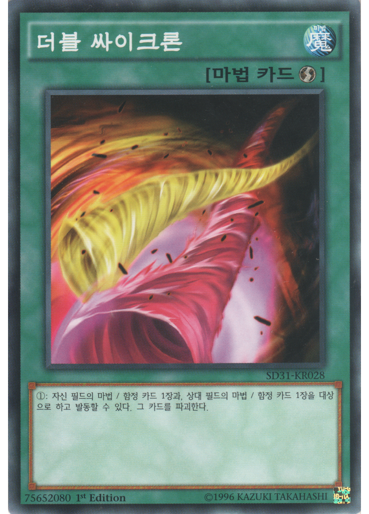 더블 싸이크론