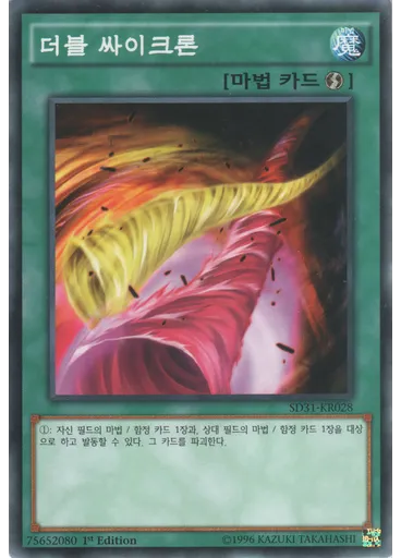 더블 싸이크론