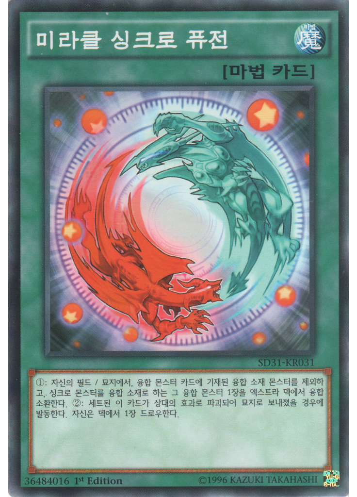 미라클 싱크로 퓨전