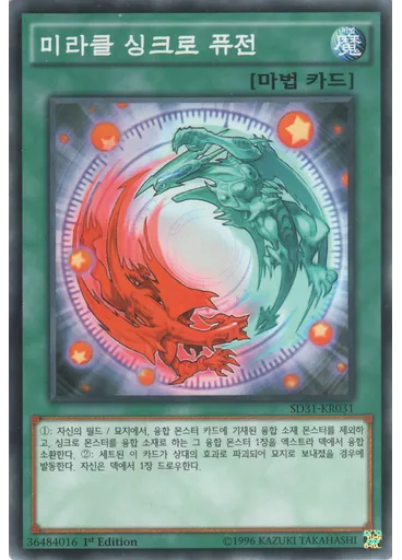 미라클 싱크로 퓨전