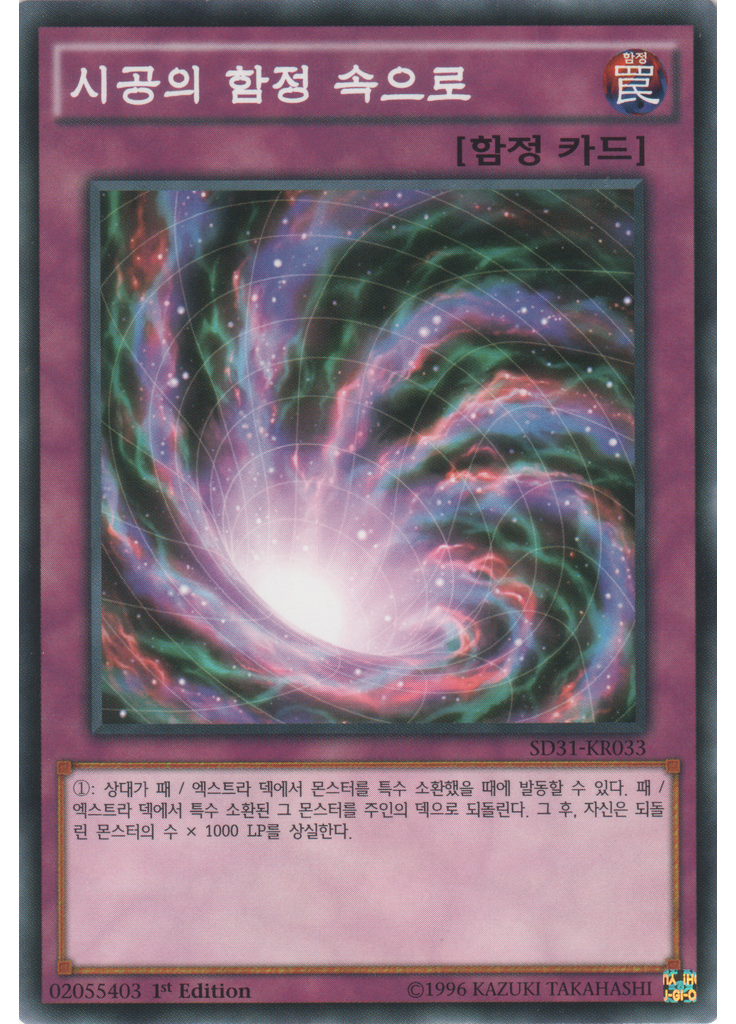 시공의 함정 속으로