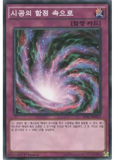 시공의 함정 속으로