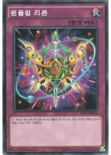 펜듈럼 리본