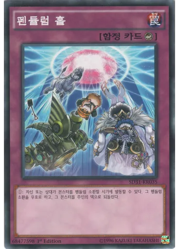 펜듈럼 홀