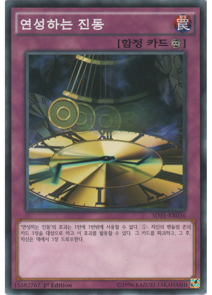 연성하는 진동