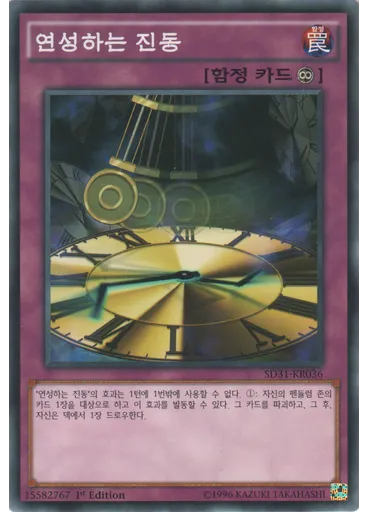 연성하는 진동
