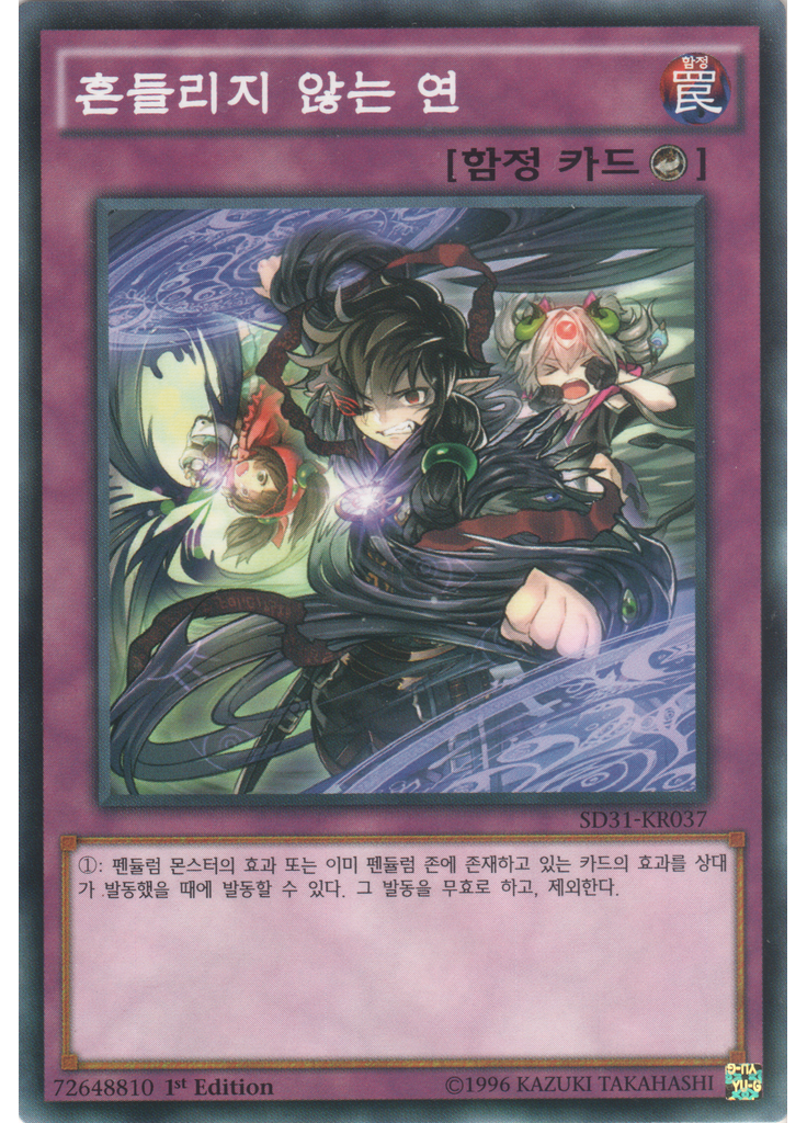 흔들리지 않는 연