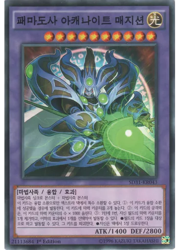 패마도사 아캐나이트 매지션