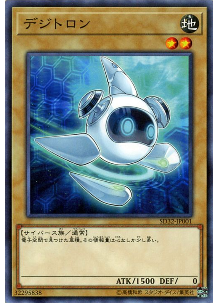 デジトロン
