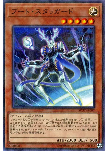 ブート・スタッガード