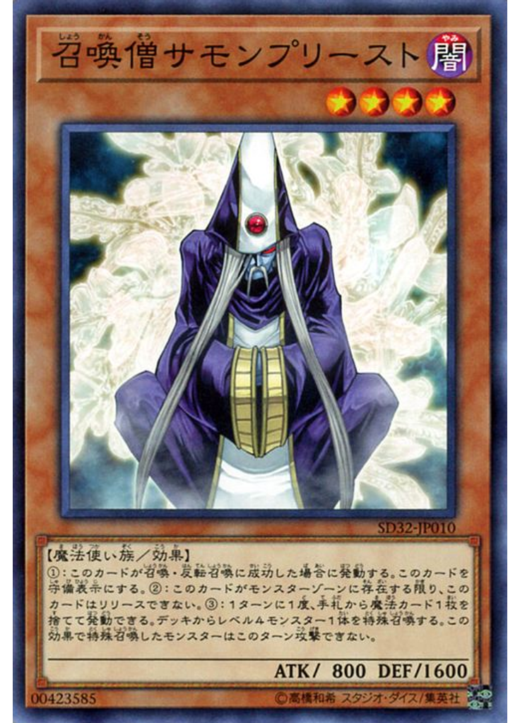 召喚僧サモンプリースト