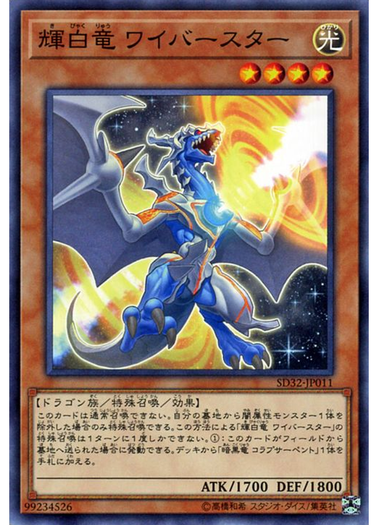 輝白竜 ワイバースター
