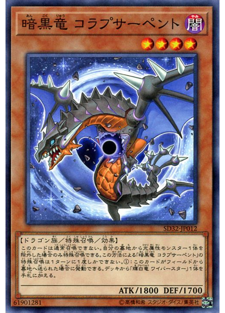 暗黒竜 コラプサーペント