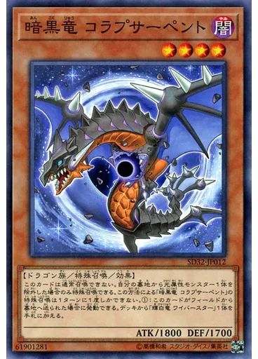 暗黒竜 コラプサーペント