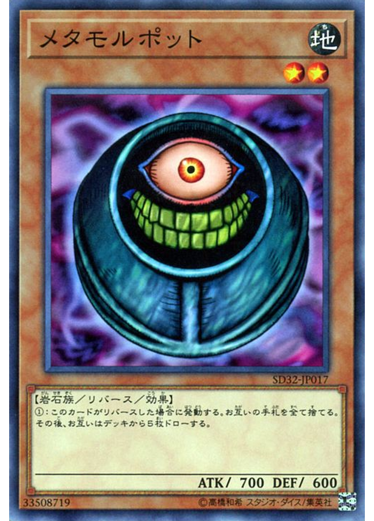 メタモルポット