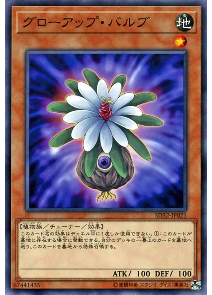 グローアップ・バルブ